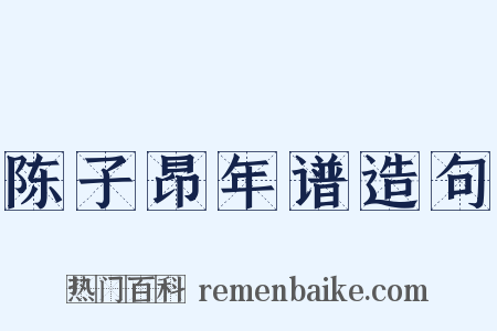 陈子昂年谱造句是什么意思的图片